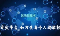探索区块链零代码开发平台：如何使每个人都能