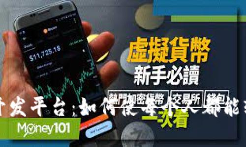 探索区块链零代码开发平台：如何使每个人都能轻松构建区块链应用