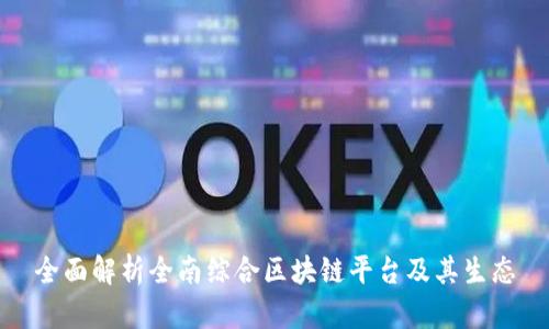 全面解析全南综合区块链平台及其生态