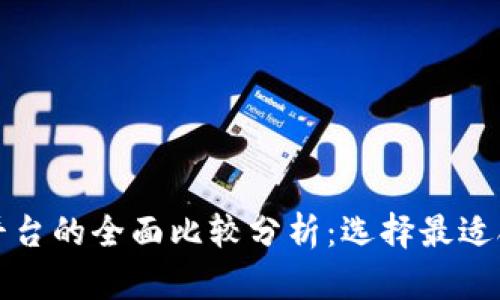 国内区块链平台的全面比较分析：选择最适合你的那一个
