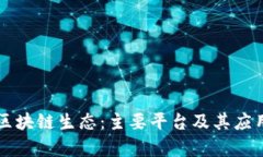 百度区块链生态：主要平台及其应用解析