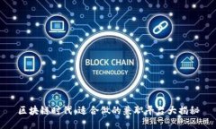区块链时代：适合做的兼职平台大揭秘