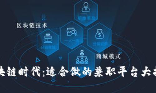 区块链时代：适合做的兼职平台大揭秘