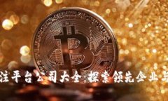区块链专注平台公司大全：探索领先企业与创新