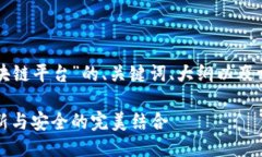 下面是关于“蜜桃区块链平台”的、关键词、大