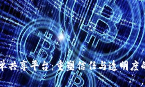 区块链黑名单共享平台：重塑信任与透明度的金融新篇章