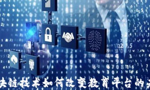 
区块链技术如何改变教育平台的未来