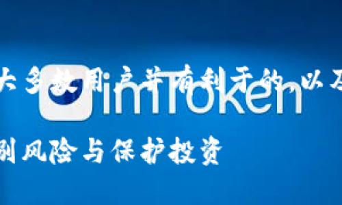 以下是一个易于理解、适合大多数用户并有利于的，以及相关的关键词和内容大纲。

跑路的区块链平台：如何识别风险与保护投资