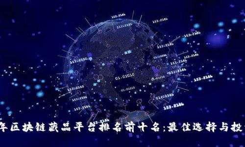2023年区块链藏品平台排名前十名：最佳选择与投资机会