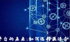 区块链交易平台的未来：如何选择最适合你的投
