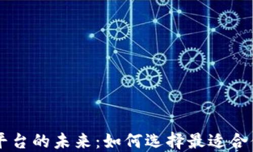 
区块链交易平台的未来：如何选择最适合你的投资方式