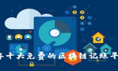 2023年十大免费的区块链记账平台推荐