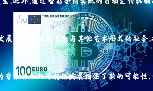 biao区块链如何重塑数字音乐平台的未来/biao

区块链, 数字音乐, 音乐版权, 音乐流媒体/guanjianci

大纲：
1. 引言
   - 背景信息
   - 数字音乐产业现状
   - 区块链技术概述

2. 区块链技术在数字音乐平台中的应用
   - 1.1 音乐版权的透明化管理
   - 1.2 智能合约的运用
   - 1.3 直接销售与中介的去除

3. 音乐创作者如何借助区块链平台获益
   - 2.1 版权收入的分配
   - 2.2 直接与听众互动
   - 2.3 创作者的控制权

4. 数字音乐平台的未来
   - 3.1 新兴平台介绍
   - 3.2 走向全球化
   - 3.3 面临的挑战与机遇

5. 相关问题探讨
   - 4.1 区块链能否彻底改变行业格局？
   - 4.2 音乐产业中的区块链应用是否有成功案例？
   - 4.3 如何解决区块链在数字音乐平台中的技术问题？
   - 4.4 用户如何选择适合的区块链音乐平台？
   - 4.5 区块链音乐平台对传统平台的影响？
   - 4.6 区块链如何保障音乐版权的合法性？
   - 4.7 数字音乐领域的未来趋势？

6. 结论
   - 总结讨论
   - 鼓励创作者与听众积极参与

### 1. 引言

在过去的十年中，数字音乐产业经历了巨大的转变。随着网络的普及与流媒体服务的兴起，音乐的消费方式发生了根本变化。然而，传统的数字音乐平台也面临着诸多问题，包括音乐版权的管理不透明、收益分配不公等。在此背景下，区块链技术作为一种具有突破性的解决方案，逐渐引起了业界的关注。

区块链技术作为一种去中心化的信息存储与交换技术，可以保证数据的透明性和不可篡改性。这一特性使得区块链在数字音乐平台中尤为重要，可以有效提升版权管理的效率，保障音乐创作者的权益，有助于重新构建音乐生态系统。

### 2. 区块链技术在数字音乐平台中的应用

#### 2.1 音乐版权的透明化管理

版权问题一直是数字音乐领域的痛点。传统的音樂平台往往缺乏透明的权益管理机制，导致创作者与平台之间产生较大矛盾。而采用区块链技术后，所有音乐作品的版权信息都可以被记录在链上，任何人都可以查询，从根本上解决了版权不透明的问题。

通过区块链，音乐创作者能够在作品发布时便将版权信息进行登记，同时记录每次播放、下载、转让等行为。这些信息将形成不可篡改的记录，确保所有创作者都能获得应得的收益。

#### 2.2 智能合约的运用

智能合约是一种自动化执行合约协议的技术，其采用区块链技术为基础，确保合约的执行不受人为因素的影响。在数字音乐平台中，智能合约能够实现自动支付，确保每次有用户播放或购买音乐时，创作者能够即时获得收入。

这种方式不仅提高了效率，还降低了中介的费用，使得创作者与听众之间的连接更加紧密。这对那些独立音乐人尤为重要，他们将在没有传统中介参与的情况下，直接从播放中获利。

#### 2.3 直接销售与中介的去除

在传统音乐平台中，创作者往往需要依赖于中介和平台来分发音乐，这不仅增加了成本，也降低了他们的收益。而在区块链音乐平台上，创作者可以直接与听众沟通，直接销售音乐作品。这一方式消除了对中介的依赖，使得创作者能够在收益上获得更大的自主权。

### 3. 音乐创作者如何借助区块链平台获益

#### 3.1 版权收入的分配

区块链技术确保了每个音乐作品都有明确的版权信息，创作者在平台上发布音乐作品时，可以预设收益的分配比例。例如，创作者可以通过智能合约设定每次播放的收益，确保版权方获得公平的收入。

这种透明度大大降低了争议风险，同时确保创作者能获得公平的补偿。许多新兴的区块链平台正是为了这种公平的收益分配机制而诞生，吸引了大量的独立音乐人和创作者的加入。

#### 3.2 直接与听众互动

区块链平台通常为创作者提供了一个更为直接的沟通渠道，使得他们可以与听众进行更高频次的互动。创作者可以通过社交媒体、在线直播等方式与听众分享创作过程、音乐理念等。

这种互动不仅能够提高粉丝的忠诚度，还可以为创作者提供实时反馈，帮助他们改进音乐制作。同时，通过直接交互，创作者可以了解听众对其音乐的真实反应，从而更好地把握市场动向。

#### 3.3 创作者的控制权

在区块链平台上，创作者往往拥有更多的控制权。他们可以自主决定发布的歌曲、售价甚至是发行时间。这种选择权使得创作者能够根据市场需求来安排自己的作品发布，从而最大化收益。同时，这也让他们在创作过程中有更大的自主性，不再受制于平台的考量。

### 4. 数字音乐平台的未来

#### 4.1 新兴平台介绍

随着区块链技术的不断发展，越来越多的新兴音乐平台涌现出来，如Audius、Vezt等。这些平台大多采用去中心化的理念，充分利用区块链技术解决传统平台所面临的问题。它们为音乐创作者提供了更为公平的收益分配，更加透明的版权管理机制，吸引了越来越多的音乐创作者和听众参与其中。

新兴平台拥有独特的吸引力，它们的创新理念和业务模式为数字音乐产业带来了新的生机。这也意味着未来的音乐消费方式将更加多样化，听众可以在不同的平台间自由选择，创作者也可以在更多的渠道中展示自己的音乐作品。

#### 4.2 走向全球化

区块链为数字音乐的全球化提供了一个良好的基础。由于区块链的去中心化特点，音乐作品可以在全球范围内被传递和销售，不再受地域限制。同时，智能合约可以处理不同国家的税务问题，使得创作者可以更方便地获得收益。通过区块链技术，世界各地的音乐创作者和听众能够更加紧密地联系在一起，这将有效推动全球音乐文化的交流与发展。

#### 4.3 面临的挑战与机遇

尽管区块链音乐平台拥有诸多优势，但在实际运作中仍面临着许多挑战。例如，用户对区块链技术的接受度仍有待提高，部分听众可能对使用区块链技术感到陌生。此外，技术的安全性、隐私保护等问题也需要充分解决。与此同时，诸多技术问题的存在也为创作者与开发者提供了机遇，进行技术创新与改善，推动平台不断升级，满足市场需求。

### 5. 相关问题探讨

#### 5.1 区块链能否彻底改变行业格局？

近年来，区块链技术的不断发展引发了广泛的讨论。一方面，它为数字音乐平台带来了透明公平的版权管理机制，潜在地改变了传统的音乐产业格局。另一方面，该技术的广泛应用仍需时间，行业转型面临许多挑战，包括用户教育、技术成熟度等。因此，虽然区块链为音乐产业的未来提供了新的可能性，但能否彻底改变行业格局，仍需以时间为试金石。

#### 5.2 音乐产业中的区块链应用是否有成功案例？

尽管区块链在音乐产业的应用仍处于初期阶段，但已有多个成功案例涌现出来。例如，Audius作为一个去中心化的音乐平台，成功吸引了大量独立音乐人并为他们提供了平等的展示平台。此外，Vezt允许粉丝为创作者的音乐项目投资，并分享后续收益。这些先行者正在为行业开辟新的道路，同时自由传播的目的是为了更好地诠释区块链在音乐产业的价值。

#### 5.3 如何解决区块链在数字音乐平台中的技术问题？

区块链在数字音乐平台中的技术问题主要包括可扩展性、支付效率、用户体验等。要解决这些问题，需要技术团队不断进行技术迭代与创新。例如，通过使用侧链技术来提高交易速度，增加网络的流动性。此外，简化用户以往的操作流程提升用户体验，也在技术的设计中得到体现。开发者需要积极探索技术解决方案，以满足用户需求并助力平台快速发展。

#### 5.4 用户如何选择适合的区块链音乐平台？

面对众多新兴区块链音乐平台，用户在选择时要考虑多方面因素，包括平台的使用便捷性、作品的版权保障机制、音乐作品的丰富性等。同时，用户也应关注平台的社区生态，积极参与平台建设或反馈意见。通过这几个维度，用户能更好地找到符合自身需求的区块链音乐平台，享受到更好的音乐体验。

#### 5.5 区块链音乐平台对传统平台的影响？

区块链音乐平台的发展势必对传统的音乐平台产生一定的冲击。越来越多的创作者与用户被去中心化的平台吸引，传统平台不仅会面临作品流失的问题，更可能面临模式的创新压力。为了适应这一趋势，传统平台需要考虑整合区块链技术，提升自身的版权管理能力以及创作者收益保障机制，保持竞争力。否则，将可能在者的竞争中陷入被动局面。

#### 5.6 区块链如何保障音乐版权的合法性？

区块链的透明特性直接影响到音乐版权的合法性。通过在区块链上登记音乐作品的相关信息，所有发布者都能实时获取作品的版权状态，这在很大程度上可以预防版权纠纷的发生。此外，通过智能合约实现的自动支付机制能够确保创作者每一次的收益都能够按时到位，维护了创作者的合法权益。然而，关于真实性的问题，仍需行业内共同努力，以保证区块链上的数据真实性。

#### 5.7 数字音乐领域的未来趋势？

随着技术的不断演进，数字音乐领域将更加多元化与个性化。未来将会有更多的创作者通过区块链平台实现自我突破，这也大大改变了传统音乐产业的格局。此外，AR/VR技术的发展可能会促进音乐与其他艺术形式的融合，推动音乐的消费体验。通过区块链技术的结合，数字音乐将会成为未来文化传播的重要载体，进一步推动创作者的独立与创新。

### 6. 结论

区块链技术在数字音乐平台的应用为行业带来了诸多变革，它不仅让音乐版权管理变得透明，也为创作者提供了更公平的收益体系。尽管未来的道路仍充满挑战，但无疑区块链为音乐行业的可持续发展增添了新的可能性。作为音乐爱好者和创作者，积极参与这一波变革，将是我们每个人的责任与机遇。在不久的将来，随着更多区块链平台的出现与完善，数字音乐的生态体系将变得更加丰富与多彩。