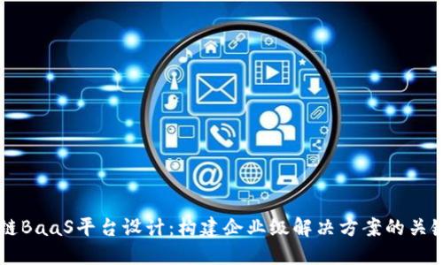 区块链BaaS平台设计：构建企业级解决方案的关键要素