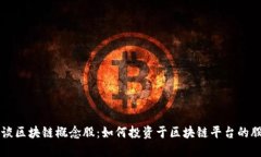 畅谈区块链概念股：如何投资于区块链平台的股