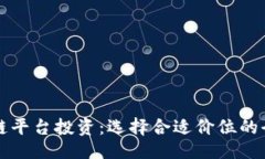 示例：区块链平台投资：选择合适价位的全攻略
