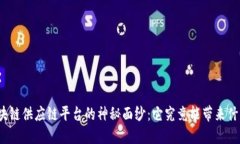 揭开区块链供应链平台的神秘面纱：它究竟能带