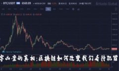 揭开数字凶案的真相：区块链如何改变我们看待