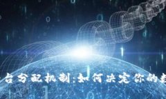 揭秘区块链平台分配机制：如何决定你的数字资