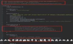 探索企业级开源区块链平台：颠覆传统商业的未