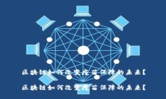 区块链如何改变疫苗保障的未来？区块链如何改