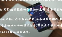   揭开区块链数据挖掘的神秘面纱：你不知道的秘