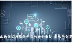 揭开区块链公共服务平台的神秘面纱：李斌的创