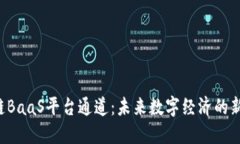 区块链BaaS平台通道：未来数字经济的新钥匙？