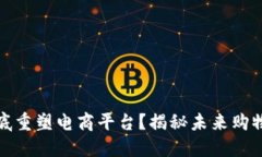 区块链能否彻底重塑电商平台？揭秘未来购物新