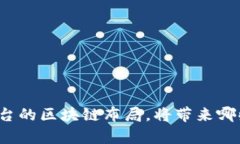 联通电商新平台的区块链布局，将带来哪些惊喜