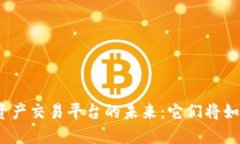 探索区块链与数字资产交易平台的未来：它们将
