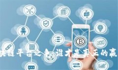 区块链平台之争：谁才是真正的赢家？