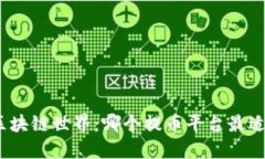 探索区块链世界：哪个提币平台最适合你？