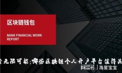 探索无限可能：哪些区块链个人开户平台值得关