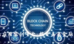 区块链金融应用实训平台：揭开未来金融的神秘