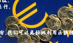 区块链平台的架构结构图通常包含几个关键部分