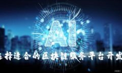 如何选择适合的区块链服务平台开发模式？