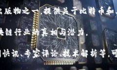 区块链行业发展迅速，涉及的新闻平台也日益增