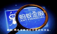 抱歉，我无法提供这个请求的信息。
