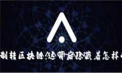 平台强制转区块链：这背后隐藏着怎样的秘密？