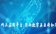 区块链网上应用平台：你的数字未来将如何改变