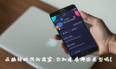 区块链时代的商家：你知道有哪些类型吗？