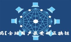 jiaotong你知道吗？全球用户最爱的区块链交易平台