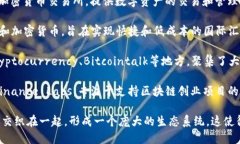 区块链作为一种新兴的技术，其相关的网红词条