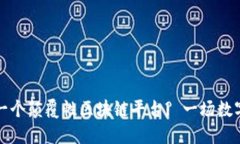 如何打造下一个颠覆性区块链平台? 一场数字革新