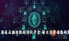 揭秘云隧通区块链视频诉讼平台：解决法律难题