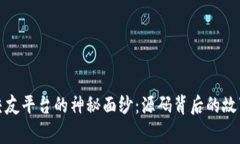 揭开区块链交友平台的神秘面纱：源码背后的故