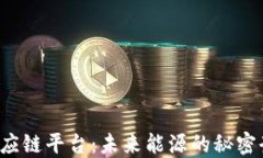 区块链电池供应链平台：未来能源的秘密武器还