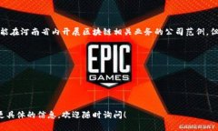 目前，河南省的区块链平台和相关公司较为活跃