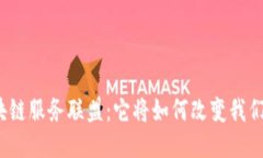 探秘区块链服务联盟：它将如何改变我们的未来